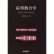 応用熱力学 [単行本]