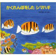 かくれんぼをしたシマハギ [絵本]