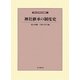 神社継承の制度史(神社史料研究会叢書〈5〉) [全集叢書]
