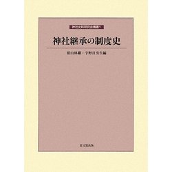 神社継承の制度史(神社史料研究会叢書〈5〉) [全集叢書]