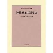 神社継承の制度史(神社史料研究会叢書〈5〉) [全集叢書]