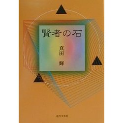 賢者の石 [単行本]