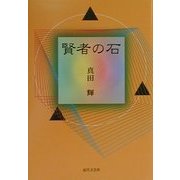 賢者の石 [単行本]