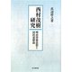 西村茂樹研究―明治啓蒙思想と国民道徳論 [単行本]