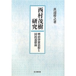西村茂樹研究―明治啓蒙思想と国民道徳論 [単行本]