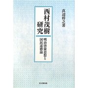 西村茂樹研究―明治啓蒙思想と国民道徳論 [単行本]