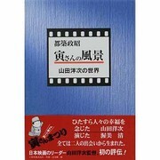 寅さんの風景―山田洋次の世界 [単行本]