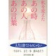 私を変えたあの時あの人あの言葉 [単行本]