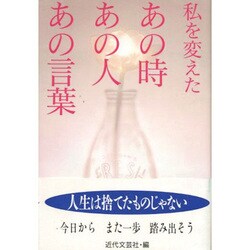私を変えたあの時あの人あの言葉 [単行本]