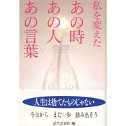 私を変えたあの時あの人あの言葉 [単行本]