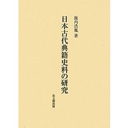 日本古代典籍史料の研究 [単行本]