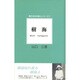 樹海（現代日本の詩人シリーズ 7） [単行本]