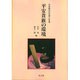 平安貴族の環境（平安時代の文学と生活） [全集叢書]