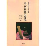 平安貴族の環境（平安時代の文学と生活） [全集叢書]