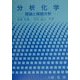 分析化学―理論と機器分析 [単行本]