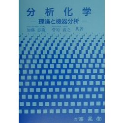 分析化学―理論と機器分析 [単行本]