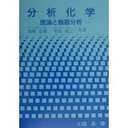分析化学―理論と機器分析 [単行本]