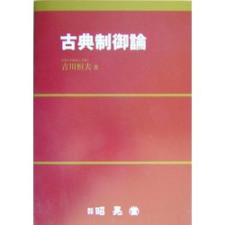 古典制御論 [単行本]