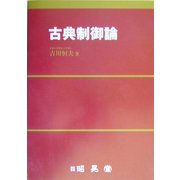 古典制御論 [単行本]