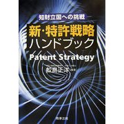 新・特許戦略ハンドブック―知財立国への挑戦 [単行本]