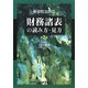 財務諸表の読み方・見方―新会社法対応 第2版 [単行本]