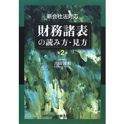 財務諸表の読み方・見方―新会社法対応 第2版 [単行本]