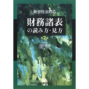 財務諸表の読み方・見方―新会社法対応 第2版 [単行本]