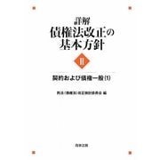 詳解・債権法改正の基本方針〈2〉―契約および債権一般〈1〉 [単行本]