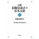 詳解・債権法改正の基本方針〈5〉各種の契約〈2〉 [単行本]