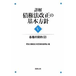 詳解・債権法改正の基本方針〈5〉各種の契約〈2〉 [単行本]