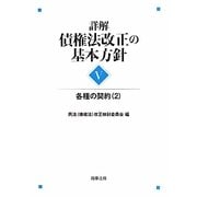 詳解・債権法改正の基本方針〈5〉各種の契約〈2〉 [単行本]
