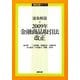逐条解説2009年金融商品取引法改正(逐条解説シリーズ) [単行本]