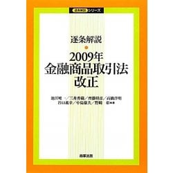 逐条解説2009年金融商品取引法改正(逐条解説シリーズ) [単行本]
