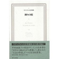 隣りの庭(ラテンアメリカ文学選集) [全集叢書]