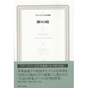 隣りの庭(ラテンアメリカ文学選集) [全集叢書]