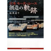 日本モーターレース 創造の軌跡 [単行本]