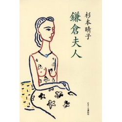 鎌倉夫人 [単行本]
