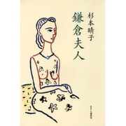 鎌倉夫人 [単行本]