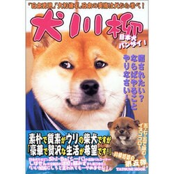 ヨドバシ Com 犬川柳 日本犬バンザイ 編 脱力度世界一の犬の写真集 タツミムック ムックその他 通販 全品無料配達