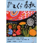 かまくら春秋 2004 5月号(No.409) [単行本]