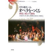 びわ湖ホール オペラをつくる―創造し発信する劇場(シリーズ「アーツマネジメント」) [単行本]
