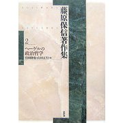 藤原保信著作集〈第2巻〉ヘーゲルの政治哲学 [全集叢書]