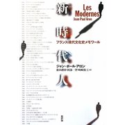 新時代人―フランス現代文化史メモワール [単行本]