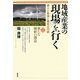 地域産業の「現場」を行く―誇りと希望と勇気の30話〈第2集〉新たな価値の創造 [単行本]