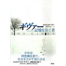ギヴァー―記憶を注ぐ者 [単行本]