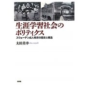 生涯学習社会のポリティクス―スウェーデン成人教育の歴史と構造 [単行本]