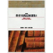 ＯＤ＞教育実践記録選集　１<１> 新装版　ＯＤ版 (Ｓｈｉｎｈｙｏｒｏｎ　ｓｅｌｅｃｔｉｏｎ<４>) [単行本]