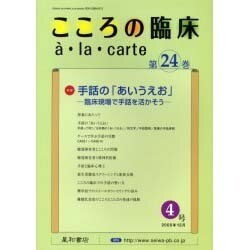 こころの臨床アラカルト 第24巻4号 [単行本]
