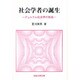 社会学者の誕生―デュルケム社会学の形成 [単行本]