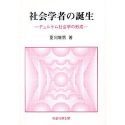 社会学者の誕生―デュルケム社会学の形成 [単行本]